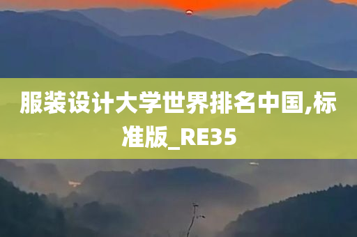 服装设计大学世界排名中国,标准版_RE35