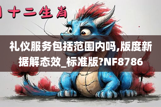 礼仪服务包括范围内吗,版度新据解态效_标准版?NF8786