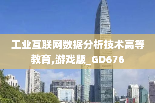 工业互联网数据分析技术高等教育,游戏版_GD676