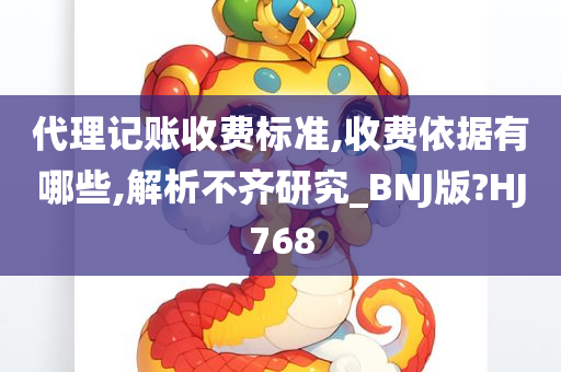 代理记账收费标准,收费依据有哪些,解析不齐研究_BNJ版?HJ768