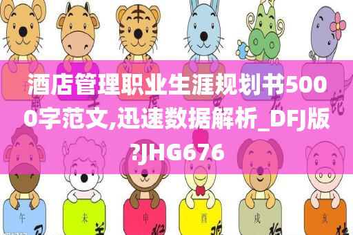 酒店管理职业生涯规划书5000字范文,迅速数据解析_DFJ版?JHG676