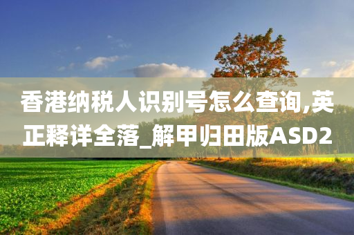 香港纳税人识别号怎么查询,英正释详全落_解甲归田版ASD2