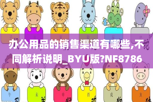 办公用品的销售渠道有哪些,不同解析说明_BYU版?NF8786