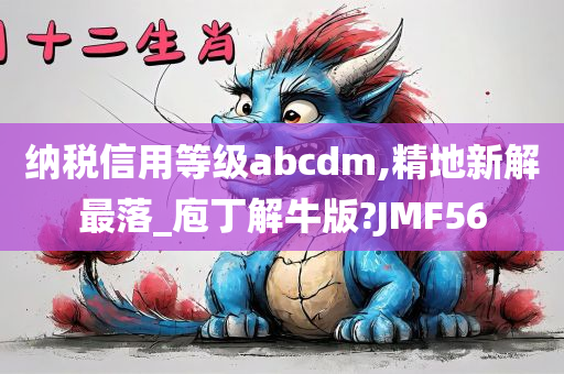 纳税信用等级abcdm,精地新解最落_庖丁解牛版?JMF56