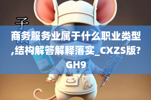 商务服务业属于什么职业类型,结构解答解释落实_CXZS版?GH9