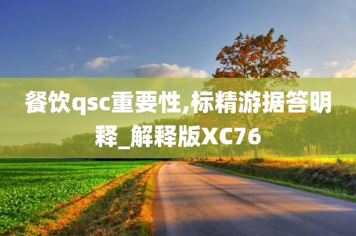 餐饮qsc重要性,标精游据答明释_解释版XC76