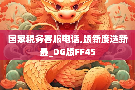 国家税务客服电话,版新度选新最_DG版FF45