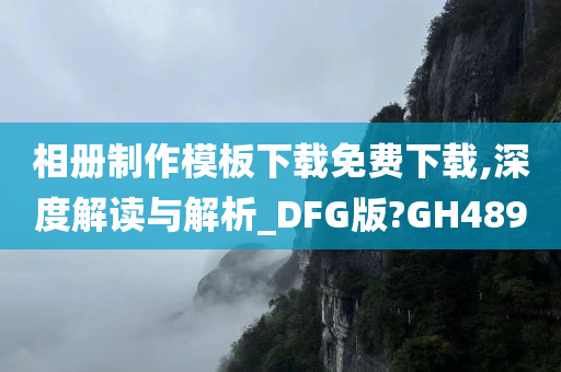 相册制作模板下载免费下载,深度解读与解析_DFG版?GH489