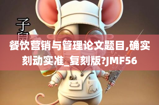 餐饮营销与管理论文题目,确实刻动实准_复刻版?JMF56