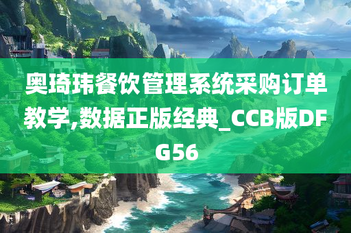 奥琦玮餐饮管理系统采购订单教学,数据正版经典_CCB版DFG56