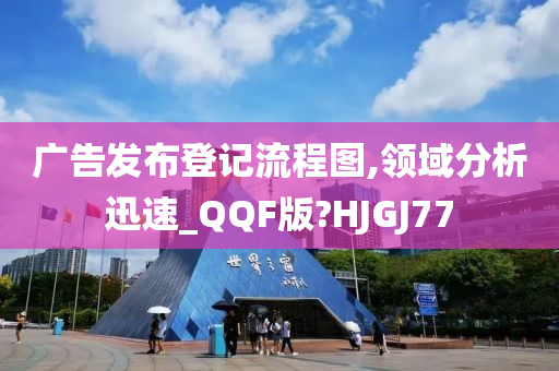 广告发布登记流程图,领域分析迅速_QQF版?HJGJ77