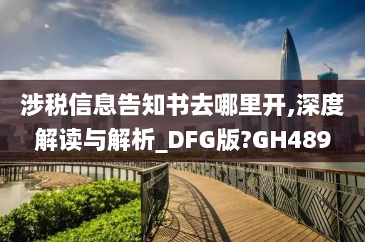 涉税信息告知书去哪里开,深度解读与解析_DFG版?GH489