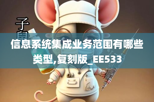 信息系统集成业务范围有哪些类型,复刻版_EE533