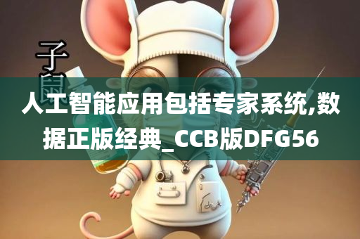 人工智能应用包括专家系统,数据正版经典_CCB版DFG56