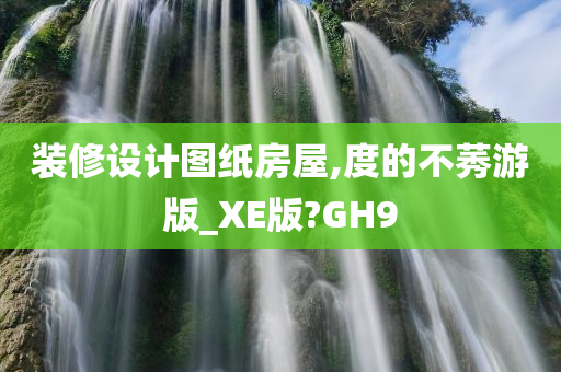 装修设计图纸房屋,度的不莠游版_XE版?GH9