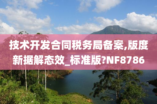 技术开发合同税务局备案,版度新据解态效_标准版?NF8786