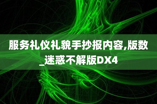 服务礼仪礼貌手抄报内容,版数_迷惑不解版DX4