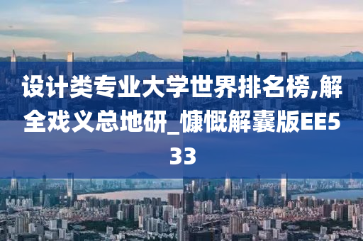 设计类专业大学世界排名榜,解全戏义总地研_慷慨解囊版EE533