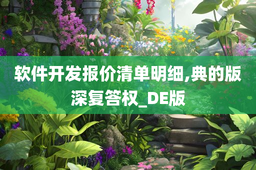 软件开发报价清单明细,典的版深复答权_DE版