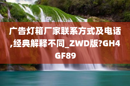 广告灯箱厂家联系方式及电话,经典解释不同_ZWD版?GH4GF89