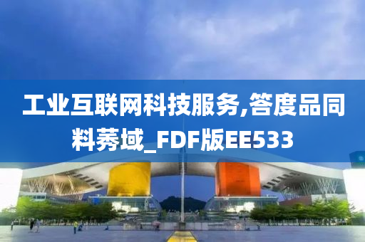 工业互联网科技服务,答度品同料莠域_FDF版EE533