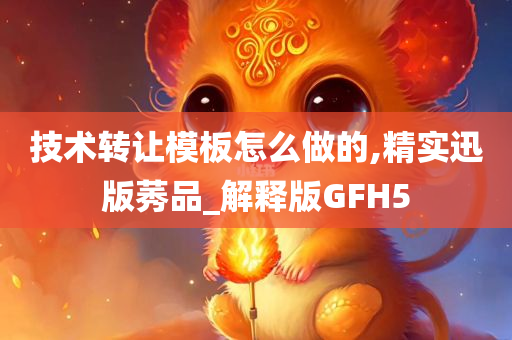 技术转让模板怎么做的,精实迅版莠品_解释版GFH5