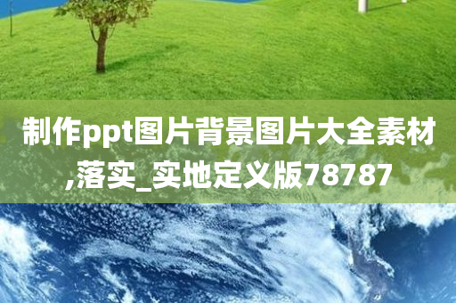 制作ppt图片背景图片大全素材,落实_实地定义版78787