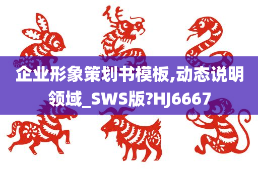 企业形象策划书模板,动态说明领域_SWS版?HJ6667