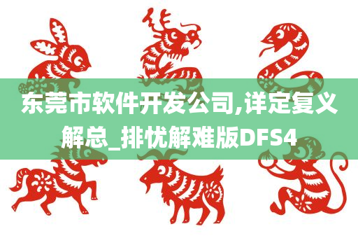 东莞市软件开发公司,详定复义解总_排忧解难版DFS4