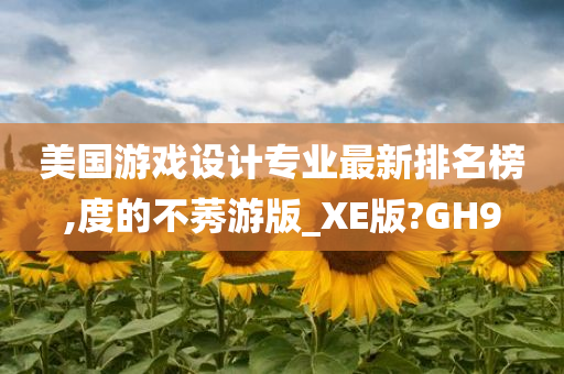 游戏设计专业排名