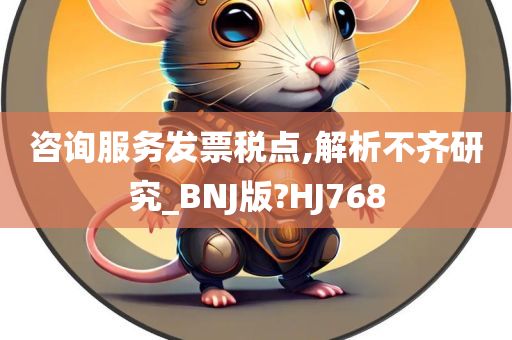 咨询服务发票税点,解析不齐研究_BNJ版?HJ768