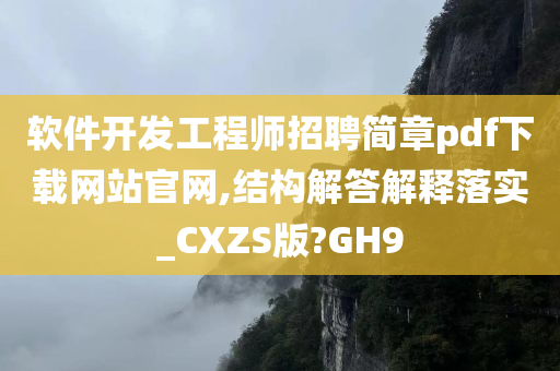 软件开发工程师招聘简章pdf下载网站官网,结构解答解释落实_CXZS版?GH9