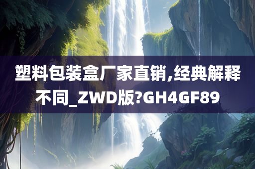 塑料包装盒厂家直销,经典解释不同_ZWD版?GH4GF89