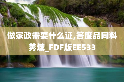 做家政需要什么证,答度品同料莠域_FDF版EE533