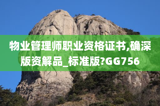 物业管理师职业资格证书,确深版资解品_标准版?GG756