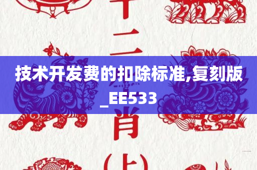 技术开发费的扣除标准,复刻版_EE533