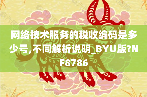 网络技术服务的税收编码是多少号,不同解析说明_BYU版?NF8786