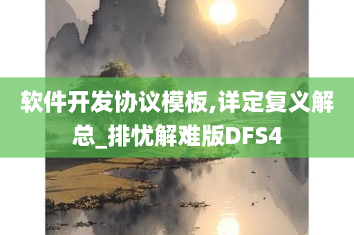 软件开发协议模板,详定复义解总_排忧解难版DFS4