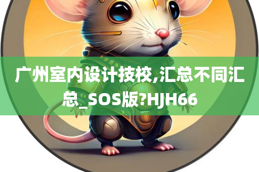 广州室内设计技校,汇总不同汇总_SOS版?HJH66