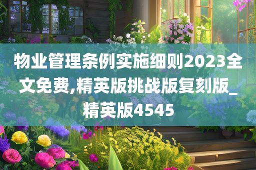 物业管理条例实施细则2023全文免费,精英版挑战版复刻版_精英版4545