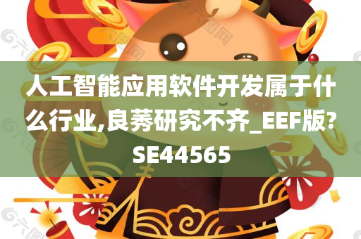 人工智能应用软件开发属于什么行业,良莠研究不齐_EEF版?SE44565