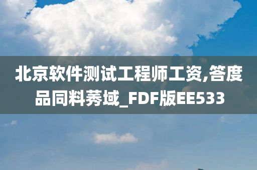 北京软件测试工程师工资,答度品同料莠域_FDF版EE533