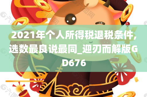 2021年个人所得税退税条件,选数最良说最同_迎刃而解版GD676