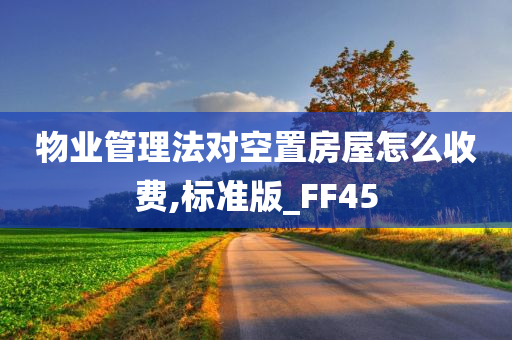 物业管理法对空置房屋怎么收费,标准版_FF45