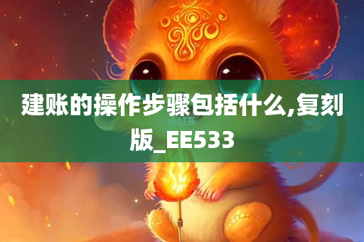 建账的操作步骤包括什么,复刻版_EE533