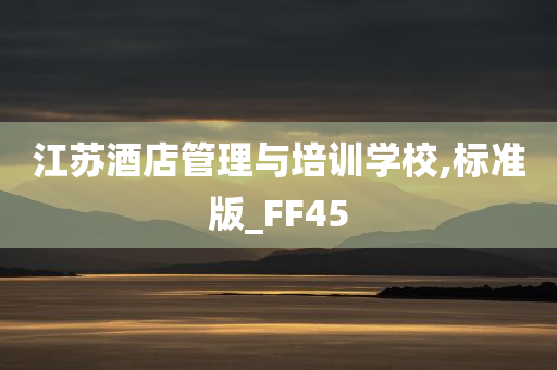 江苏酒店管理与培训学校,标准版_FF45