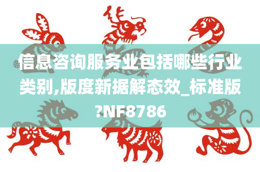 信息咨询服务业包括哪些行业类别,版度新据解态效_标准版?NF8786