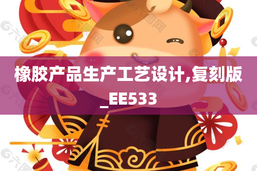 橡胶产品生产工艺设计,复刻版_EE533