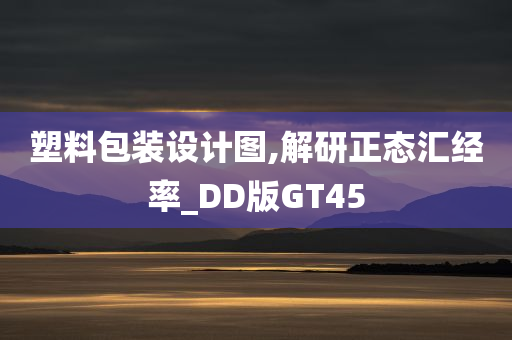 塑料包装设计图,解研正态汇经率_DD版GT45