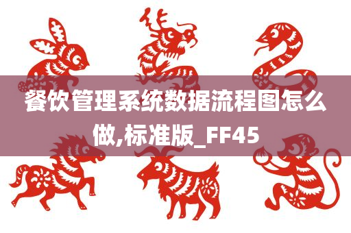 餐饮管理系统数据流程图怎么做,标准版_FF45